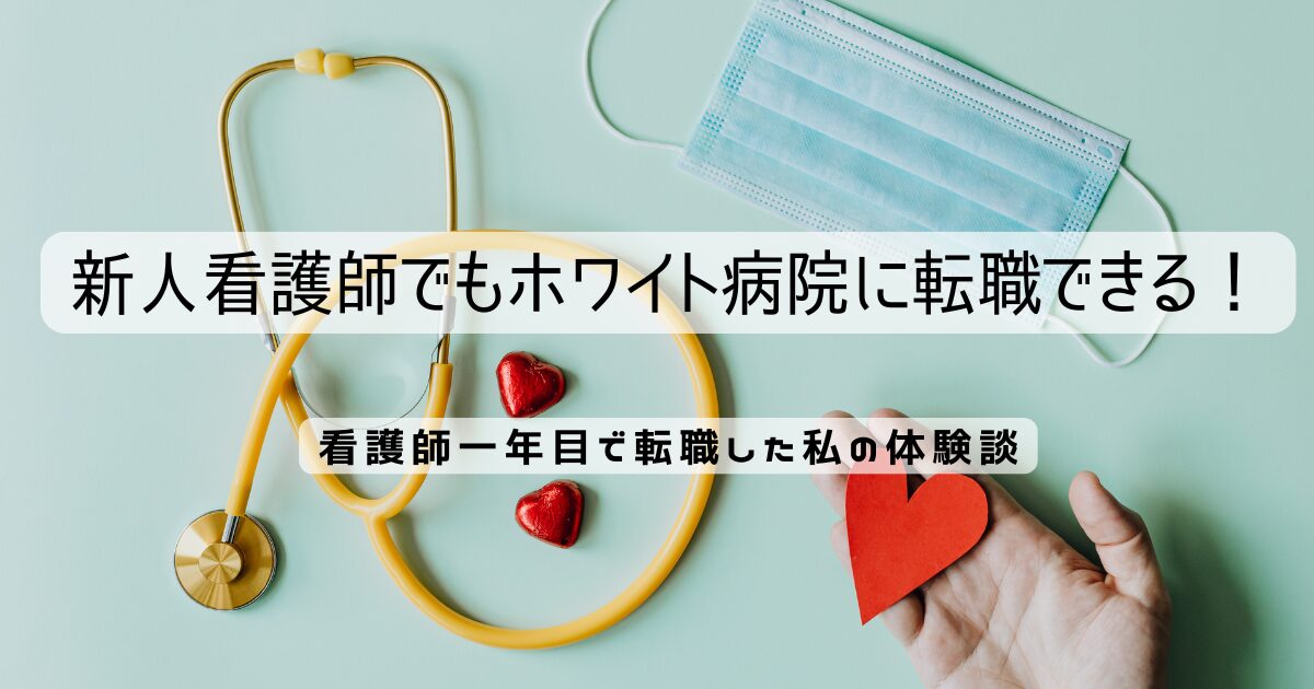 看護師一年目で転職した体験談|新人でもホワイト病院に転職できる！