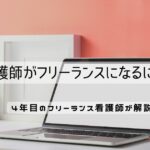 看護師がフリーランスになるには