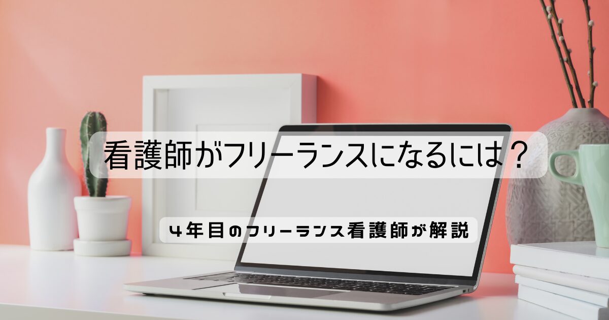 看護師がフリーランスになるには