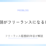 看護師がフリーランスになるには？フリーランス看護師5年目が解説