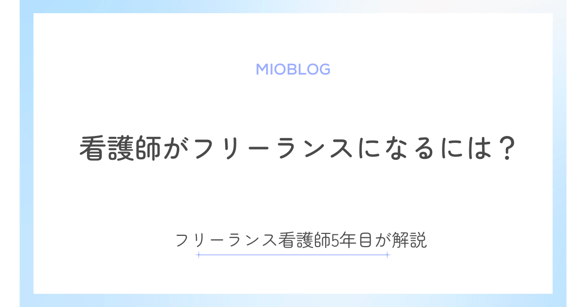 看護師がフリーランスになるには？フリーランス看護師5年目が解説