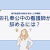 お礼奉公中の看護師が辞めるには？奨学金返済の負担を減らした体験談