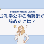 お礼奉公中の看護師が辞めるには？奨学金返済の負担を減らした体験談