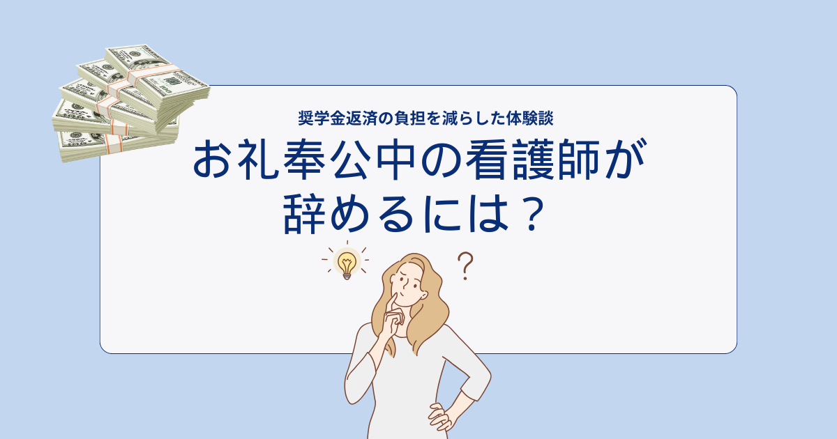 お礼奉公中の看護師が辞めるには？奨学金返済の負担を減らした体験談