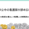 お礼奉公中の看護師が辞めるには？奨学金返済の負担を減らした体験談