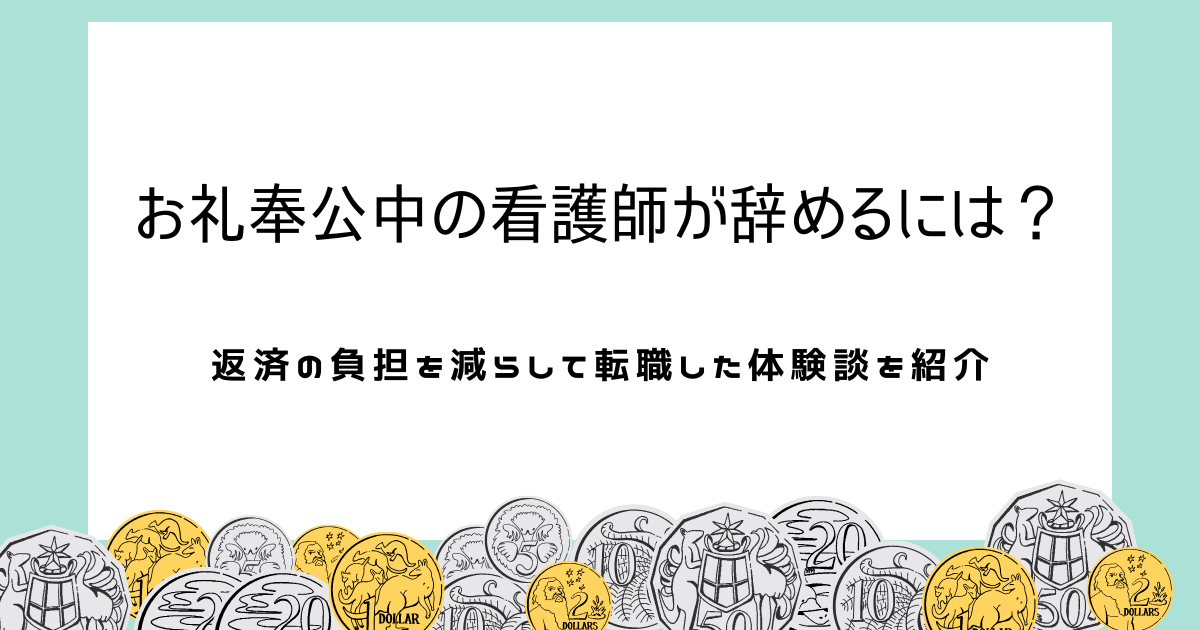 お礼奉公中の看護師が辞めるには？奨学金返済の負担を減らした体験談