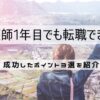 看護師1年目でも転職できた！成功したポイント3選を紹介