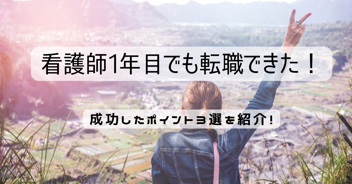 看護師1年目でも転職できた！成功したポイント3選を紹介