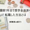 看護師1年目で奨学金返済中に転職した方法とは