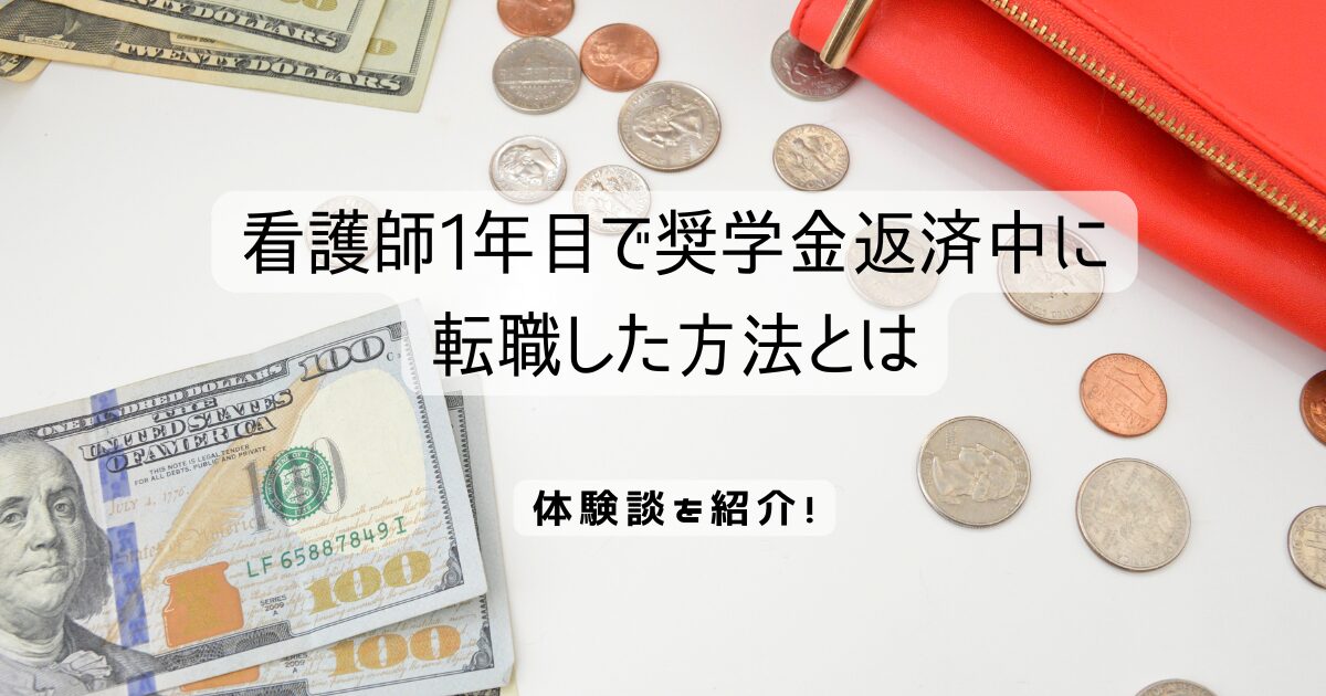 看護師1年目で奨学金返済中に転職した方法とは