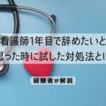 看護師1年目で辞めたいと思った時に試した対処法とは