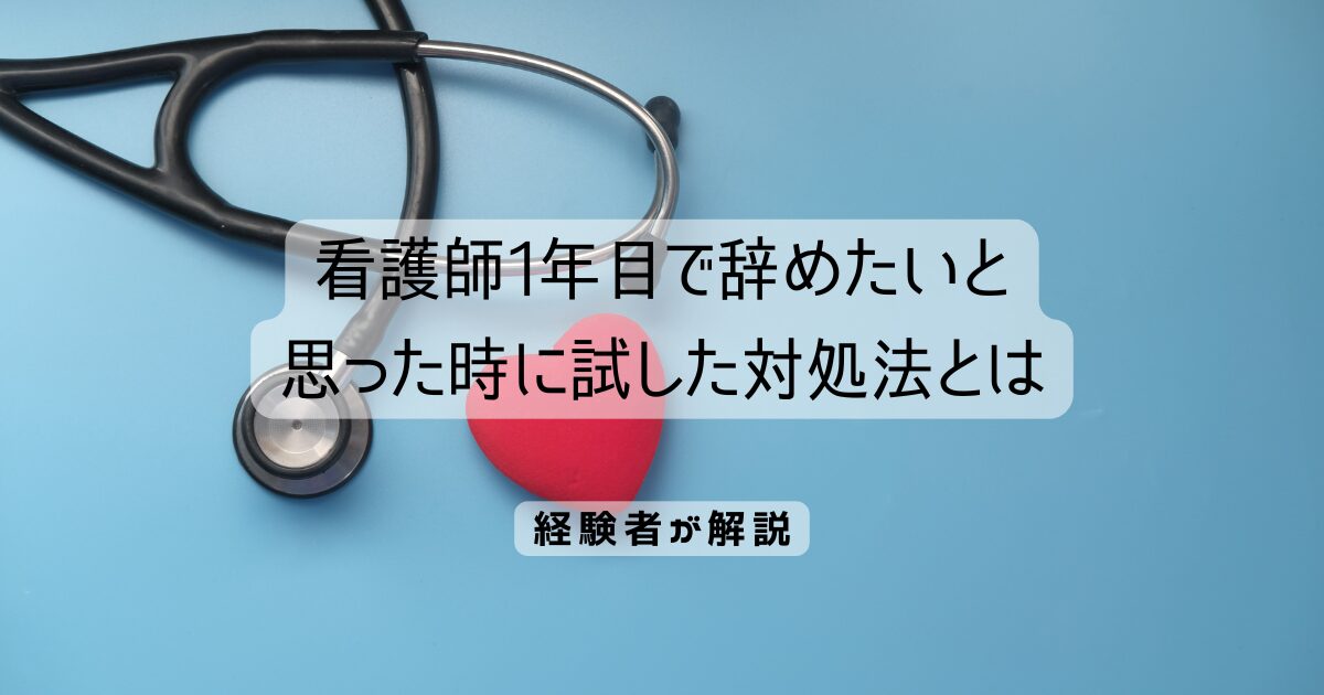 看護師1年目で辞めたいと思った時に試した対処法とは