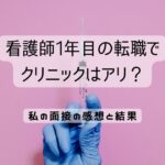 看護師1年目の転職でクリニックはアリ？