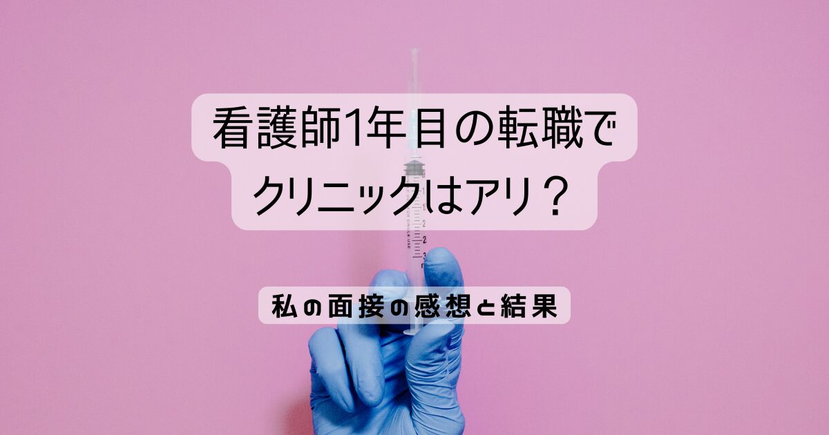 看護師1年目の転職でクリニックはアリ？