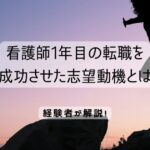 看護師1年目の転職を成功させた志望動機とは