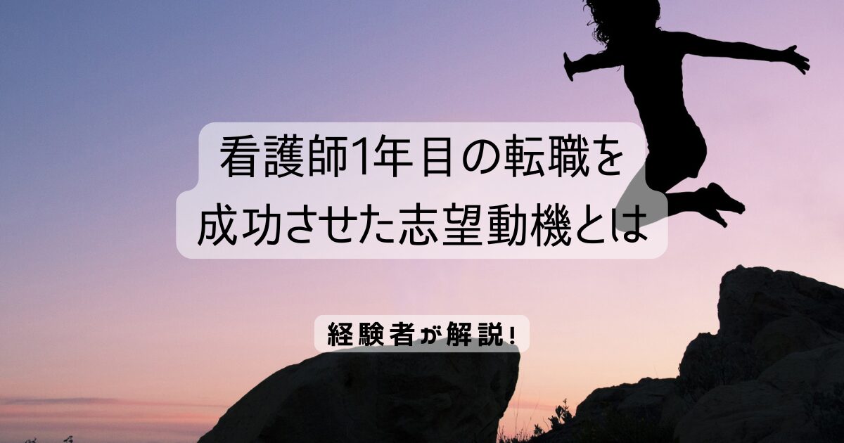 看護師1年目の転職を成功させた志望動機とは