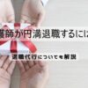 看護師が円満退職するには？