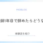 看護師一年目で辞めたらどうなる？体験談を紹介