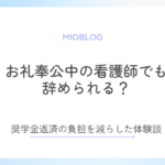お礼奉公中の看護師が辞めるには？奨学金返済の負担を減らした体験談