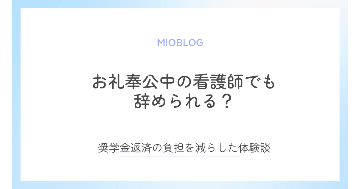お礼奉公中の看護師が辞めるには？奨学金返済の負担を減らした体験談