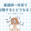 看護師一年目でてんしょ奥するとどうなる？新人で転職した末路