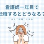 看護師一年目でてんしょ奥するとどうなる？新人で転職した末路