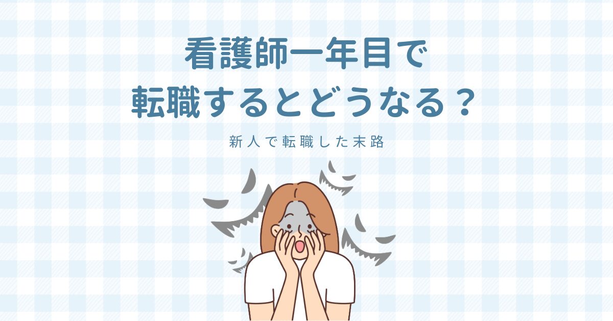 看護師一年目でてんしょ奥するとどうなる？新人で転職した末路