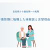 急性期から慢性期への転職｜新人で慢性期に転職した体験談・志望理由