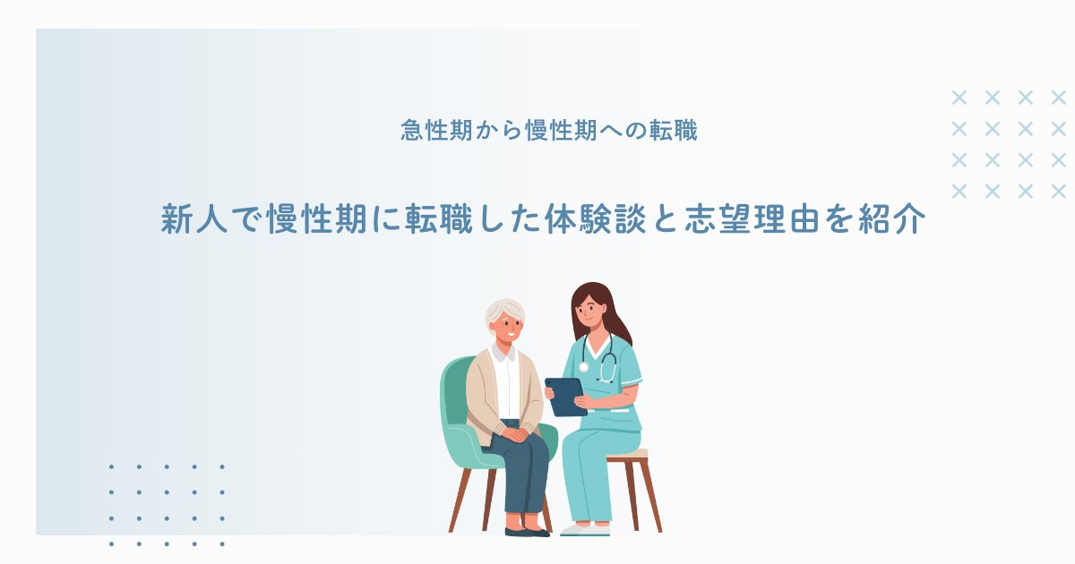 急性期から慢性期への転職｜新人で慢性期に転職した体験談・志望理由