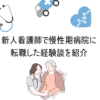 新人看護師で慢性期病院に転職した経験談を紹介！【体験談】
