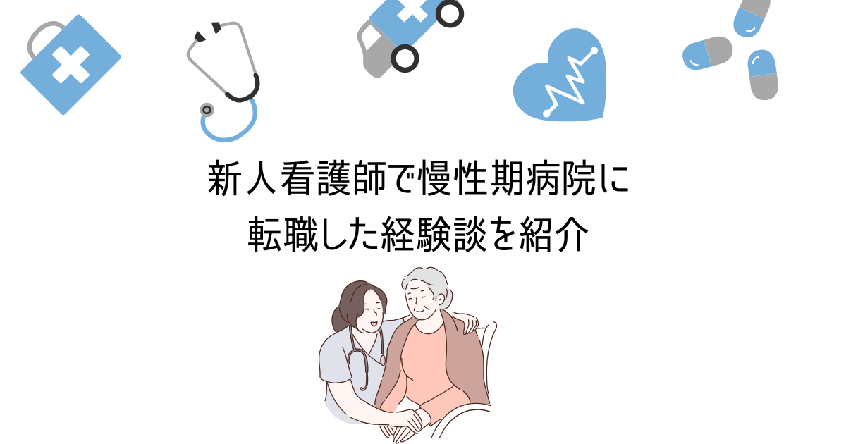 新人看護師で慢性期病院に転職した経験談を紹介！【体験談】