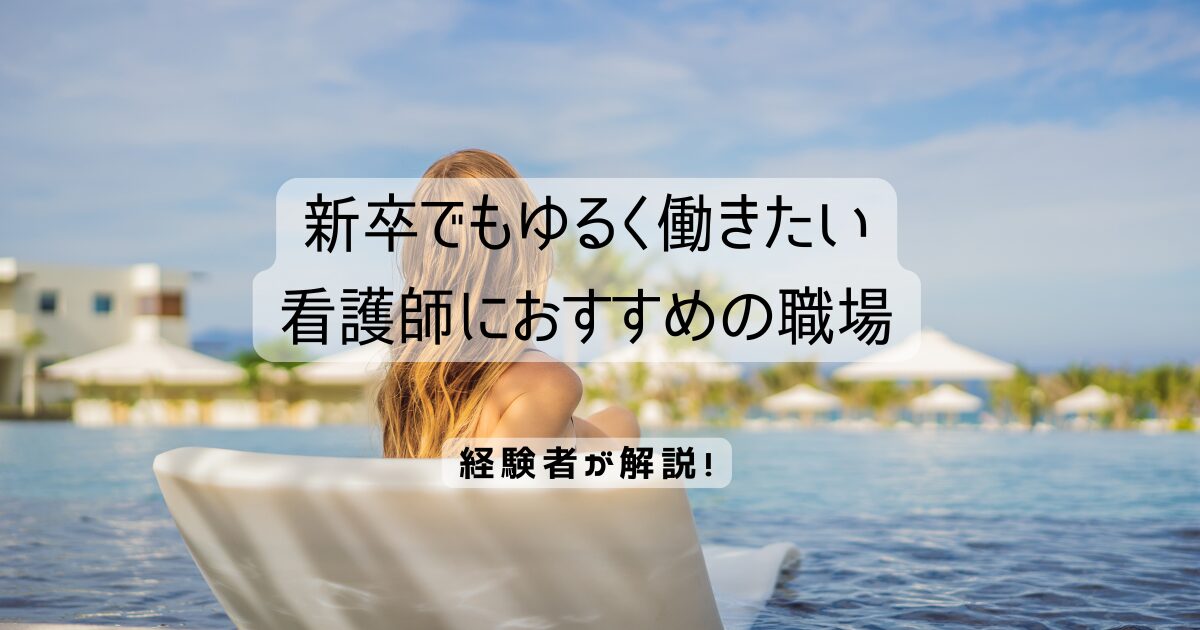 看護師でもゆるく働きたい新卒におすすめの職場