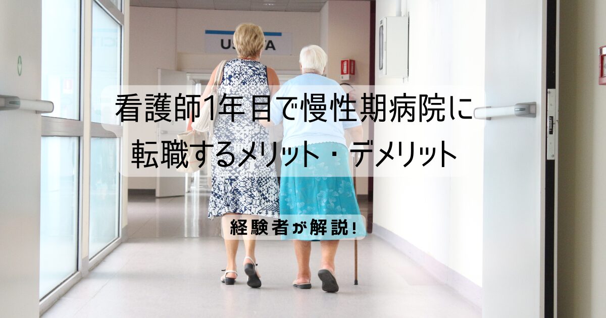 看護師1年目で慢性期病院に転職するメリット・デメリット