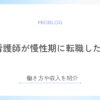 新人看護師が慢性期に転職した体験談｜働き方や収入を紹介