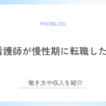 新人看護師が慢性期に転職した体験談｜働き方や収入を紹介