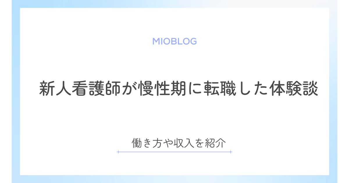 新人看護師が慢性期に転職した体験談｜働き方や収入を紹介