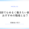 看護師でもゆるく働きたい新卒におすすめの職場とは？経験者が紹介