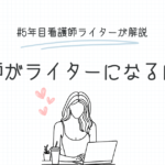 看護師がライターになるには？5年目看護師ライターが解説