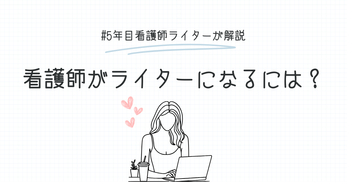 看護師がライターになるには？5年目看護師ライターが解説