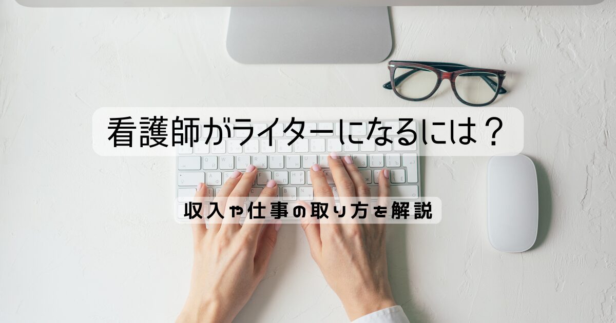 看護師がライターになるには？