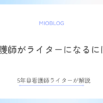 看護師がライターになるには？看護師ライター5年目が解説