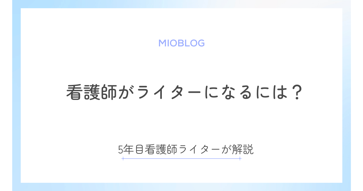 看護師がライターになるには？看護師ライター5年目が解説