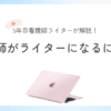看護師がライターになるには？5年目看護師ライターが解説