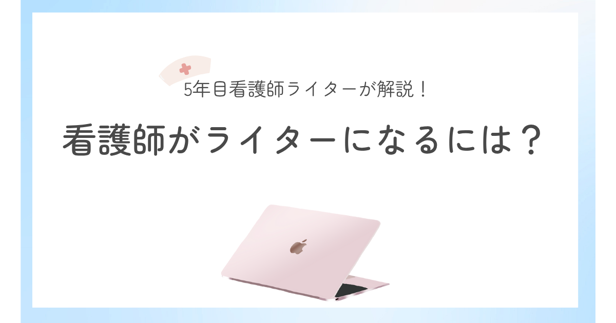 看護師がライターになるには？5年目看護師ライターが解説