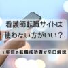 看護師転職サイトは使わない方がいい？