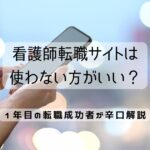 看護師転職サイトは使わない方がいい？