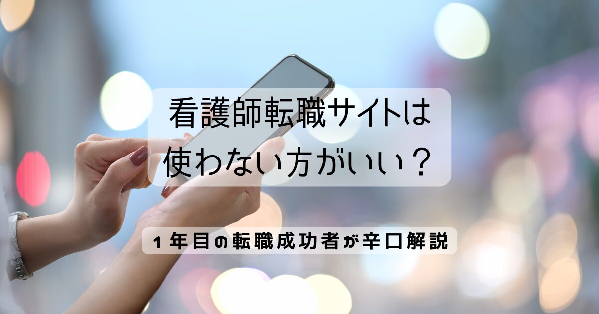 看護師転職サイトは使わない方がいい？