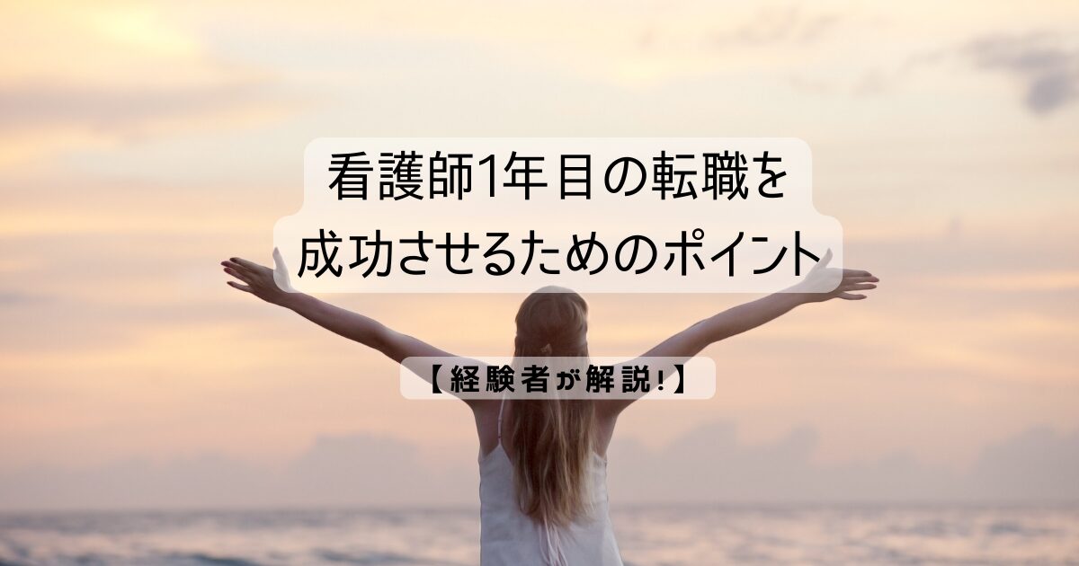 看護師1年目の転職を成功させるためのポイント