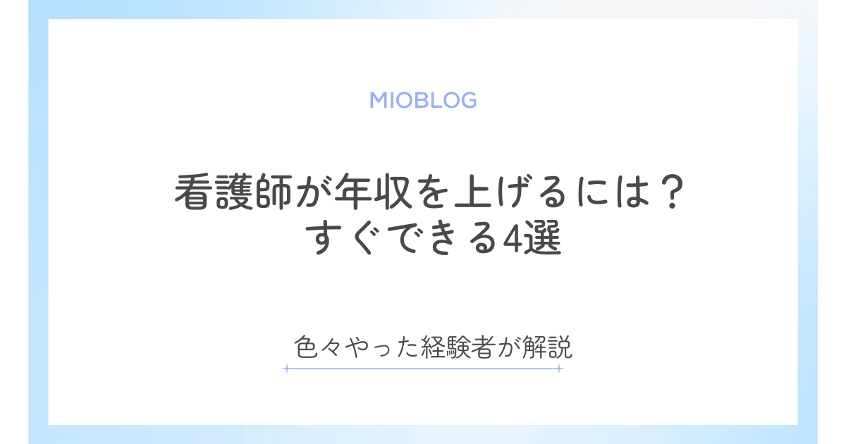 看護師が年収を上げるには？すぐできる4選【経験者が解説】