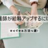 看護師が給料アップするには？